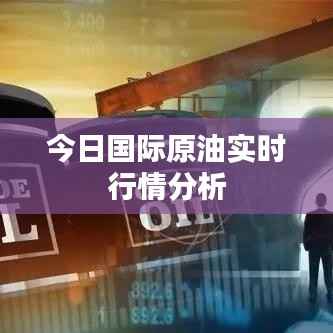 今日国际原油实时行情分析