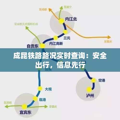 成昆铁路路况实时查询：安全出行，信息先行
