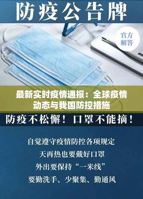 最新实时疫情通报：全球疫情动态与我国防控措施