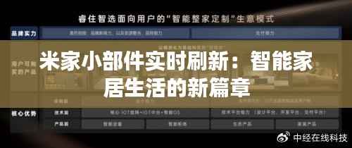 米家小部件实时刷新：智能家居生活的新篇章