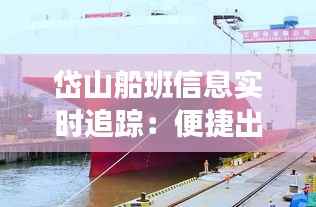 岱山船班信息实时追踪：便捷出行，尽享海上风情