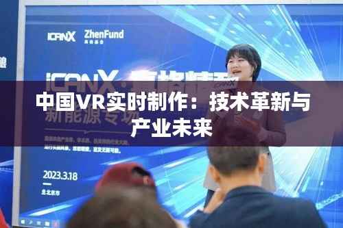 中国VR实时制作：技术革新与产业未来
