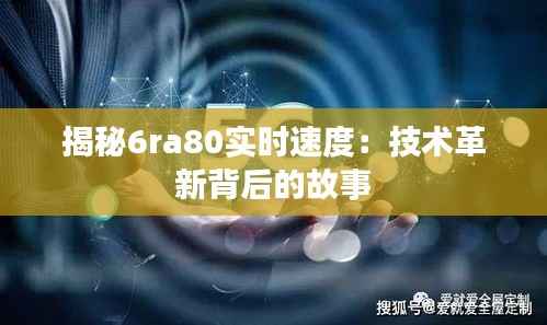 揭秘6ra80实时速度：技术革新背后的故事