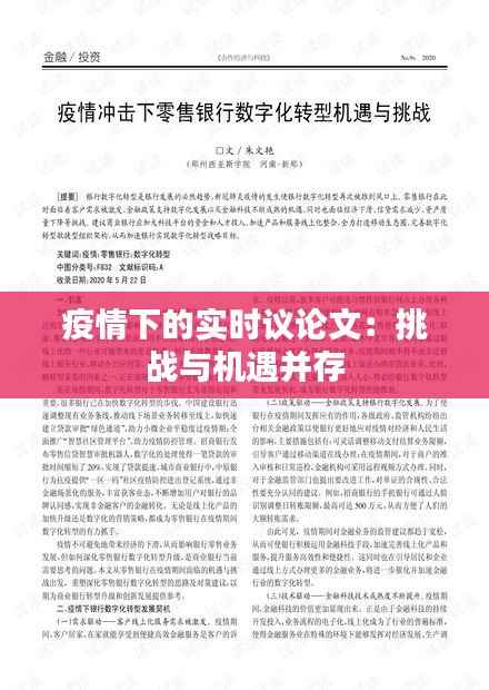 疫情下的实时议论文：挑战与机遇并存