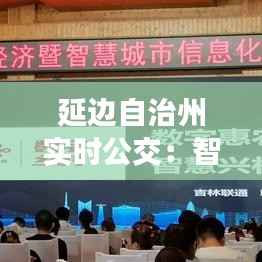 延边自治州实时公交：智慧出行新体验