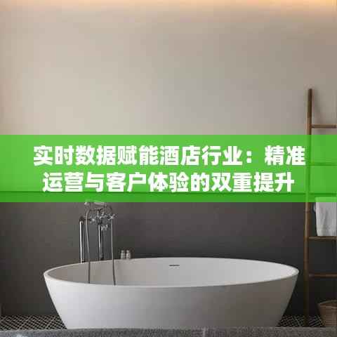 实时数据赋能酒店行业：精准运营与客户体验的双重提升