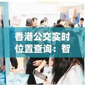 香港公交实时位置查询：智慧出行的新时代