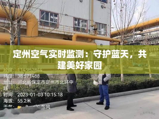 定州空气实时监测：守护蓝天，共建美好家园