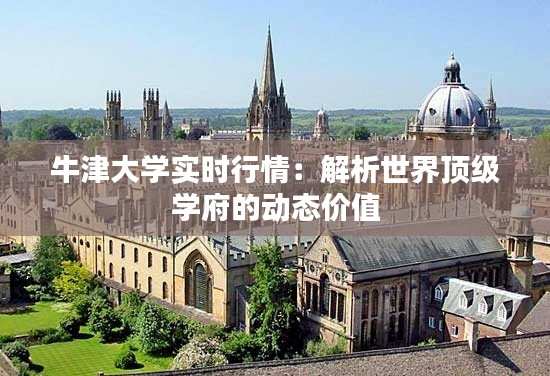 牛津大学实时行情：解析世界顶级学府的动态价值
