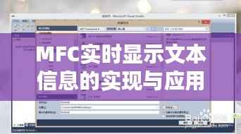 MFC实时显示文本信息的实现与应用