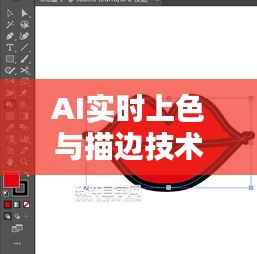 AI实时上色与描边技术：艺术创作的未来趋势