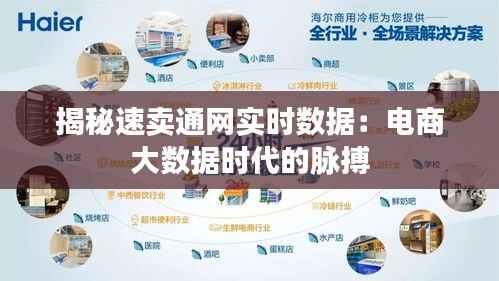 揭秘速卖通网实时数据：电商大数据时代的脉搏