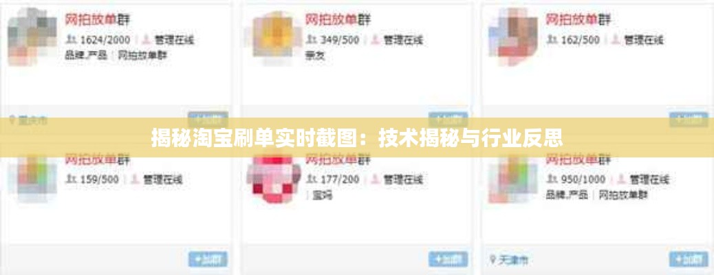 揭秘淘宝刷单实时截图：技术揭秘与行业反思