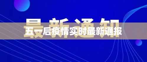 五一后疫情实时最新通报
