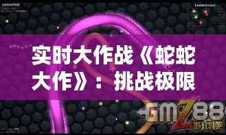 实时大作战《蛇蛇大作》：挑战极限的指尖舞者