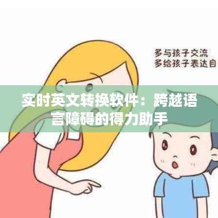 实时英文转换软件：跨越语言障碍的得力助手