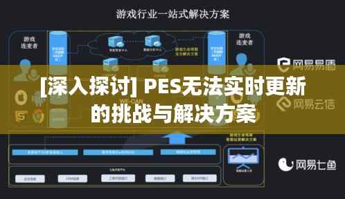 [深入探讨] PES无法实时更新的挑战与解决方案