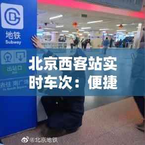 北京西客站实时车次：便捷出行的新选择