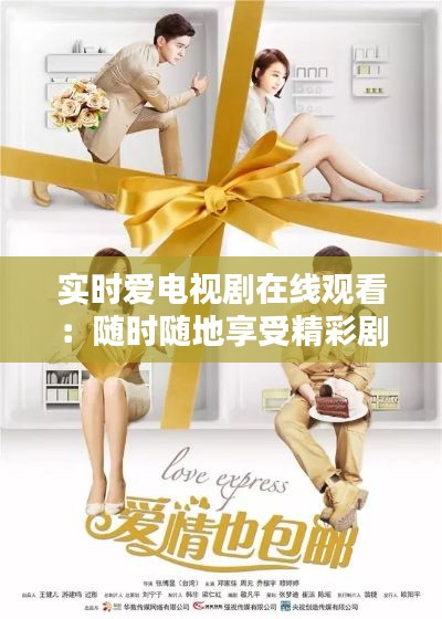 实时爱电视剧在线观看：随时随地享受精彩剧集的新时代