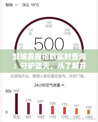 邹城雾霾指数实时查询：守护蓝天，从了解开始