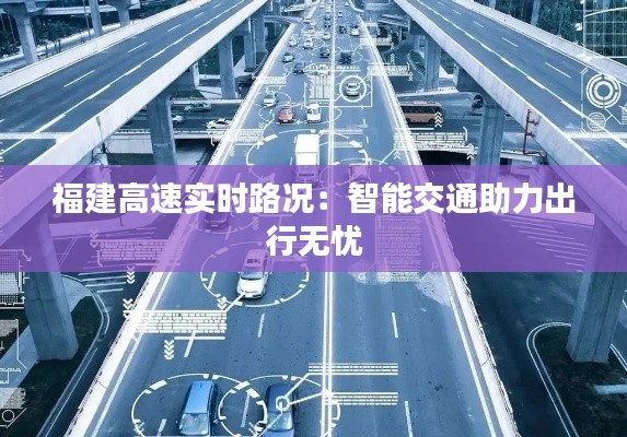 福建高速实时路况：智能交通助力出行无忧