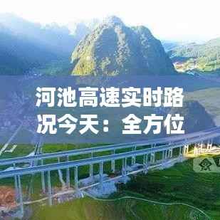 河池高速实时路况今天：全方位了解最新出行信息