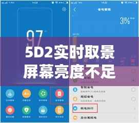 5D2实时取景屏幕亮度不足：原因与解决方案详解