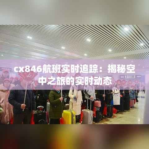 cx846航班实时追踪：揭秘空中之旅的实时动态