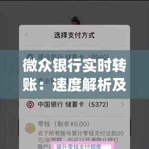 微众银行实时转账：速度解析及注意事项