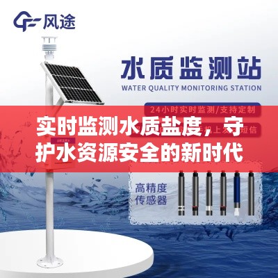 实时监测水质盐度，守护水资源安全的新时代利器