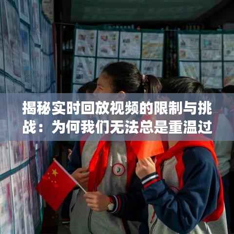 揭秘实时回放视频的限制与挑战：为何我们无法总是重温过去