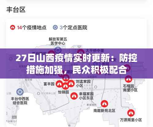 27日山西疫情实时更新：防控措施加强，民众积极配合
