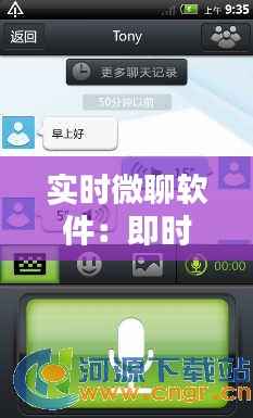 实时微聊软件：即时沟通的新时代利器