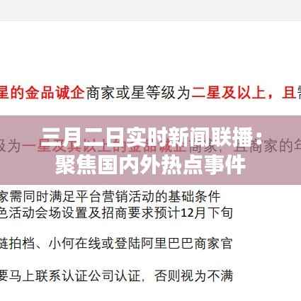 三月二日实时新闻联播：聚焦国内外热点事件