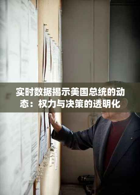 实时数据揭示美国总统的动态：权力与决策的透明化