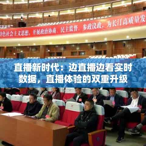直播新时代：边直播边看实时数据，直播体验的双重升级