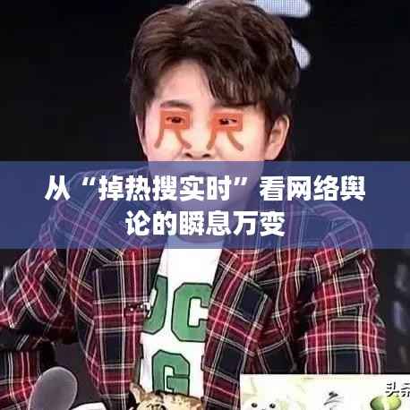 从“掉热搜实时”看网络舆论的瞬息万变