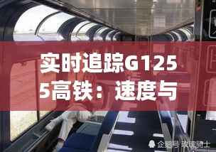 实时追踪G1255高铁：速度与舒适的完美融合