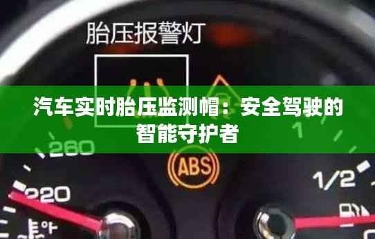 汽车实时胎压监测帽：安全驾驶的智能守护者