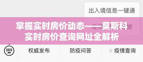 掌握实时房价动态——莫斯科实时房价查询网址全解析