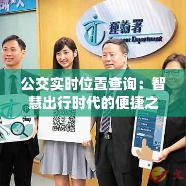 公交实时位置查询：智慧出行时代的便捷之选