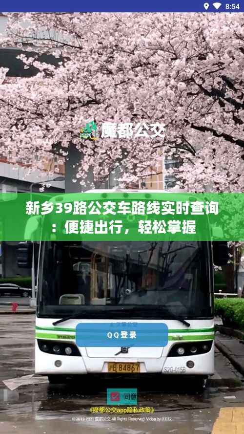 新乡39路公交车路线实时查询：便捷出行，轻松掌握