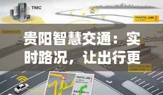 贵阳智慧交通：实时路况，让出行更便捷