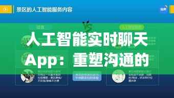 人工智能实时聊天App：重塑沟通的未来