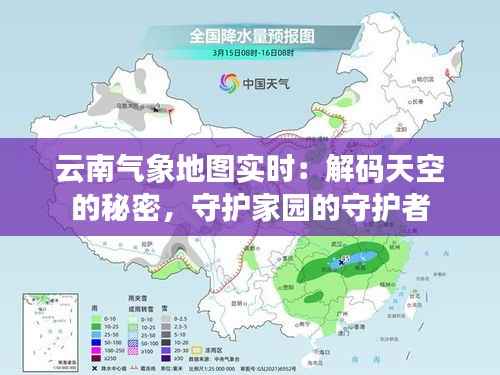 云南气象地图实时：解码天空的秘密，守护家园的守护者