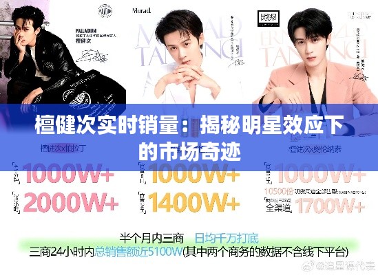 檀健次实时销量：揭秘明星效应下的市场奇迹