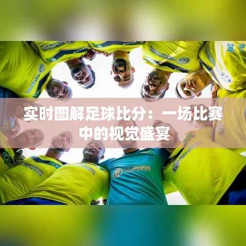 实时图解足球比分：一场比赛中的视觉盛宴