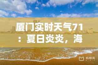 厦门实时天气71：夏日炎炎，海滨城市的风情万种