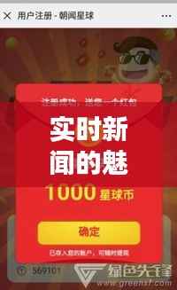 实时新闻的魅力：随时随地掌握世界动态