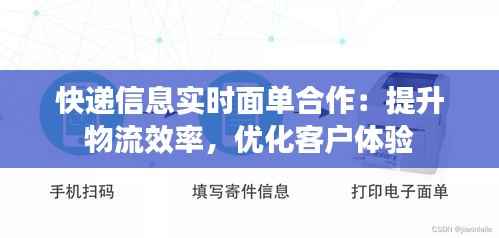 快递信息实时面单合作：提升物流效率，优化客户体验